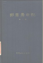 <em>郭<em>嵩焘</em></em>日记  第1卷  咸丰时期
