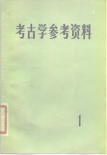 <em>考古</em>学参考资料  1
