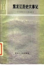 <em>黑龙</em>江历史大事记  1931-1945