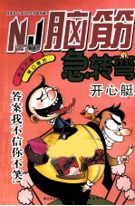 脑筋急转弯  开心艇