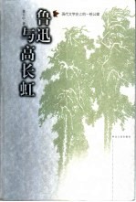 鲁迅与高长虹  现代文学史上的<em>一桩</em>公案