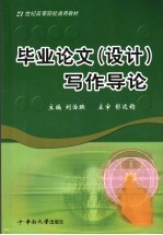 毕业论文写作  设计  导论