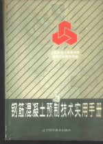 钢筋混凝土预制<em>技术</em><em>实用</em><em>手册</em>