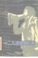 一二九运动<em>回忆</em>录  第<em>1</em>集