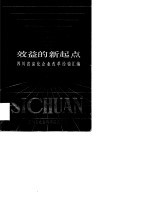 效益的新起点  <em>四<em>川省</em></em>深化企业改革经验汇<em>编</em>