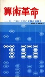 算术革命：能一口报出答案的史<em>丰收</em>速算法