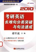 考研英语长难句分类突破与句法速成  2010