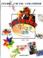 儿童学画新概念：5-6岁