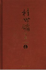 桂世镛<em>文集</em>  <em>第</em><em>4</em><em>卷</em>