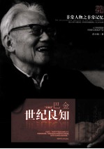 非常人物系列  世纪良知-<em>巴金</em>