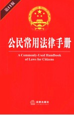 <em>公民</em>常用<em>法律</em><em>手册</em>  第11版