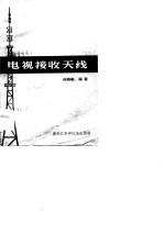 电视接收<em>天线</em>