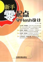 新手<em>零</em><em>起点</em><em>学</em>Flash设计