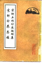 京师五城坊巷胡同集   京师坊巷志稿