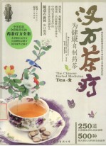 汉方茶疗  为健康自制药茶