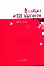 看不完的好故事  河南电视台电视剧频道开播两周年文集