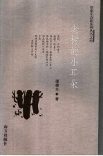 老树<em>的小</em>耳朵