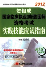 2012贺银<em>成</em>国家临床执业（助理）医师资格考试实践技能应试指南  新大纲  最新版