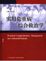 实用<em>危<em>重病</em></em>综合救治学