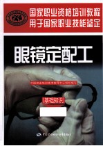 眼镜定配工  基础知识
