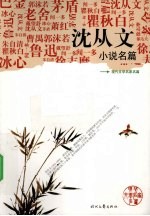 <em>沈<em>从文</em></em>小说名篇