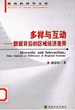 多样与互动  数据背后的区域经济差异