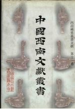 西南稀见丛书文献  第11卷