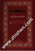 格列佛游记  中<em>英</em>对照全译本