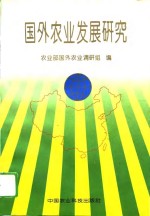 <em>国外</em>农业发展研究