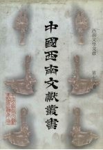 西南文学文献  第18卷