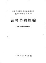 <em>油料</em>节约经验