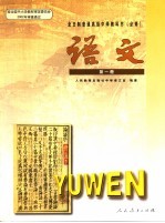 语<em>文</em>  必修  第1册