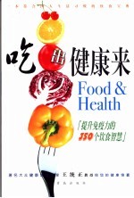 吃出健康来  提升免疫力的350个饮食智慧