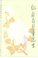 <em>纪念</em>荀慧生<em>先生</em>