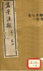 <em>孟子</em>注疏  <em>卷</em>3  <em>卷</em>4