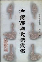 西南文学文献  第13卷