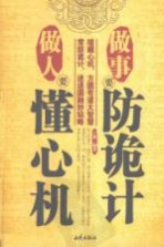 做人要懂心机  <em>做事</em>要防诡计