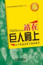从卢瑟福谈<em>原子</em>核<em>物理</em>学
