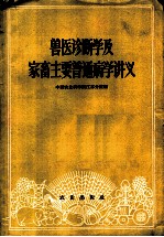 兽医诊断学及家畜主要普通病学讲义