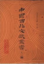 西北考古文献  第3卷