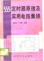 <em>5</em><em>5</em><em>5</em>定时器原理及<em>实用</em><em>电路</em>集锦
