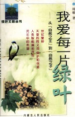 我爱每一片绿叶  从“自然之王”到“自然之子”