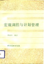 宏观调控与计划管理