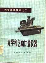 光学和气动<em>计量</em>仪器