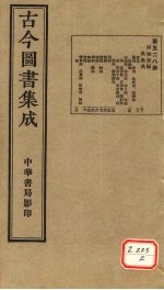 <em>古今</em><em>图书</em><em>集成</em>  <em>第</em>528<em>册</em>