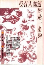 没有人<em>知道</em><em>你</em>是一条狗