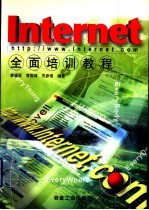 <em>Internet</em>全面培训<em>教程</em>