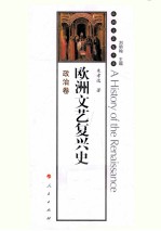 欧洲文艺复兴史  政治卷