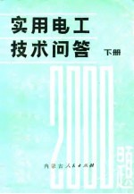 <em>实用</em>电工技术问答<em>2000</em>题  下