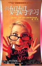 向妈妈学习  来自心灵的教育有时比来自头脑的更能感动我们
